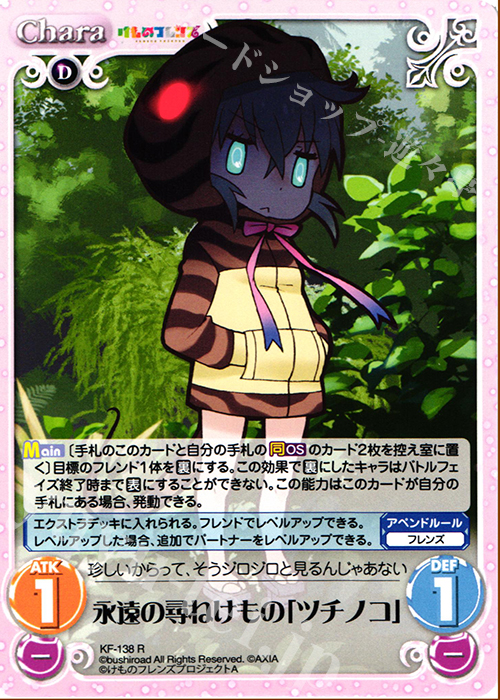 R 永遠の尋ねけもの「ツチノコ」 | 販売 | けものフレンズ 1.00 | ChaosTCG｜カオス