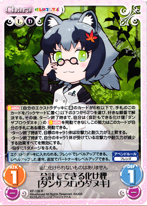 R 会計もできる化け狸「ダンザブロウダヌキ」 | 販売 | けものフレンズ 1.00 | ChaosTCG｜カオス