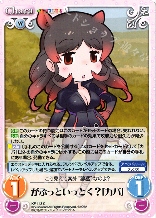 C がぶっといっとく?「カバ」 | 販売 | けものフレンズ 1.00 | ChaosTCG｜カオス