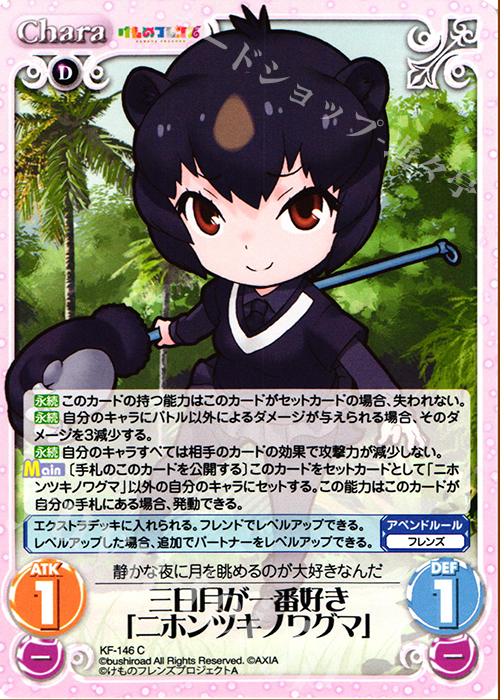 C 三日月が一番好き「ニホンツキノワグマ」 | 販売 | けものフレンズ 1.00 | ChaosTCG｜カオス
