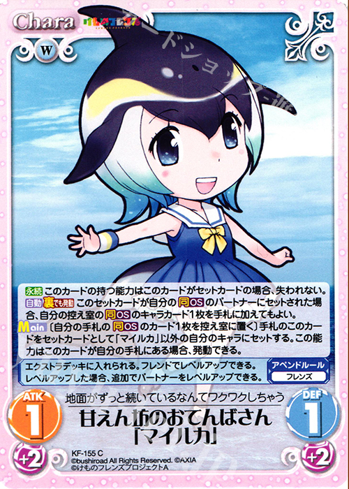 C 甘えん坊のおてんばさん「マイルカ」 | 販売 | けものフレンズ 1.00 | ChaosTCG｜カオス