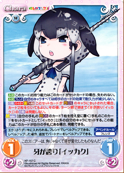 C 牙が誇り「イッカク」 | 販売 | けものフレンズ 1.00 | ChaosTCG｜カオス