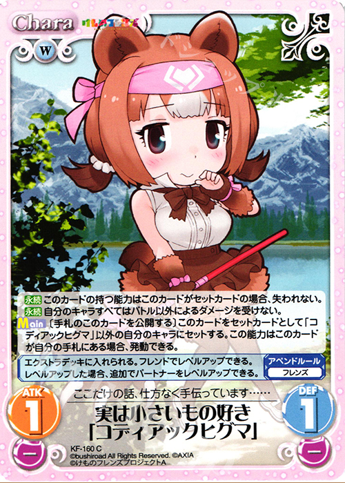 C 実は小さいもの好き「コディアックヒグマ」 | 販売 | けものフレンズ 1.00 | ChaosTCG｜カオス