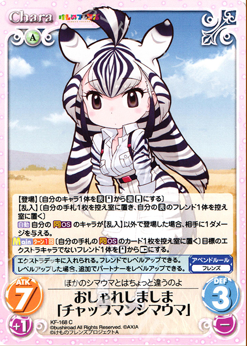 C おしゃれしましま「チャップマンシマウマ」 | 販売 | けものフレンズ 1.00 | ChaosTCG｜カオス