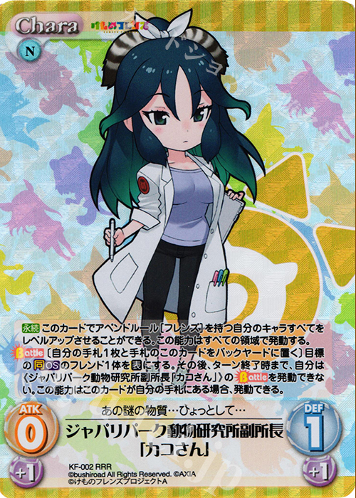 RRR ジャパリパーク動物研究所副所長「カコさん」 | 販売 | けものフレンズ 1.00 | ChaosTCG｜カオス