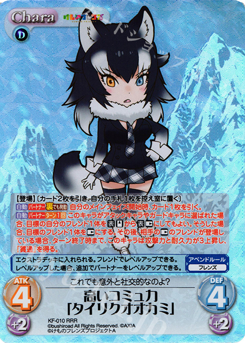 RRR 高いコミュ力「タイリクオオカミ」 | 販売 | けものフレンズ 1.00 | ChaosTCG｜カオス