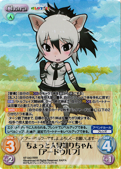 RRR ちょっと人見知りちゃん「アードウルフ」 | 販売 | けものフレンズ 1.00 | ChaosTCG｜カオス