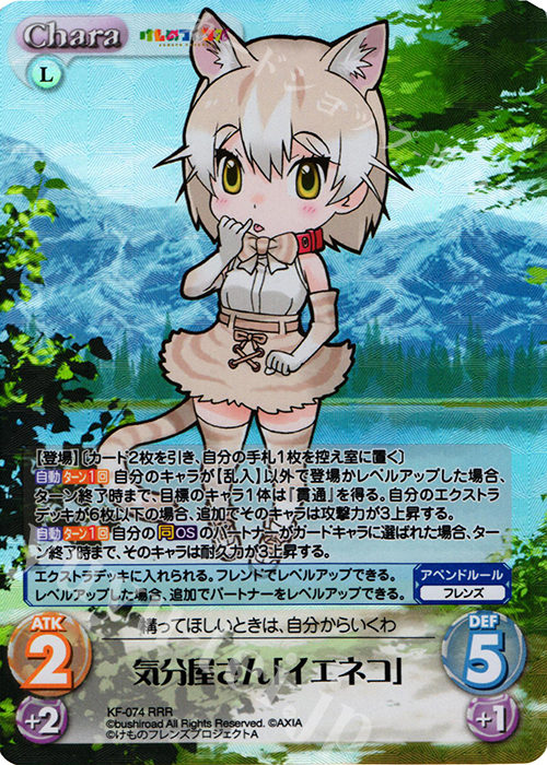 RRR 気分屋さん「イエネコ」 | 販売 | けものフレンズ 1.00 | ChaosTCG｜カオス