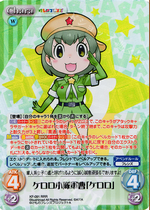 RRR ケロロ小隊軍曹「ケロロ」 | 買取 | けものフレンズ 1.00 | ChaosTCG｜カオス