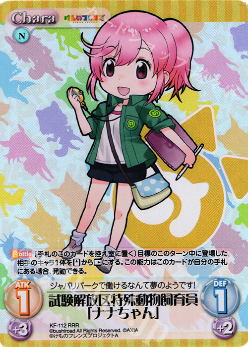 RRR 試験解放区特殊動物飼育員「ナナちゃん」 | 買取 | けものフレンズ 1.00 | ChaosTCG｜カオス