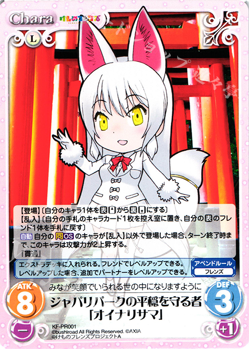 【傷】 PR ジャパリパークの平穏を守る者「オイナリサマ」 | 販売 | けものフレンズ 1.00 | ChaosTCG｜カオス