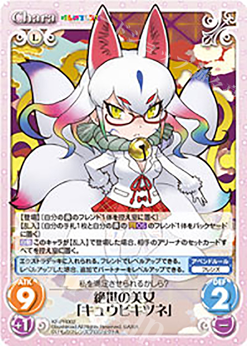 PR 絶世の美女「キュウビキツネ」 | 買取 | けものフレンズ 1.00 | ChaosTCG｜カオス
