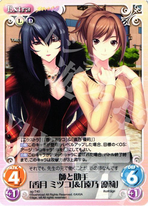 T 師と助手「香月 ミツコ」＆「遠乃 優莉」 | 販売 | 君がいた季節 | ChaosTCG｜カオス