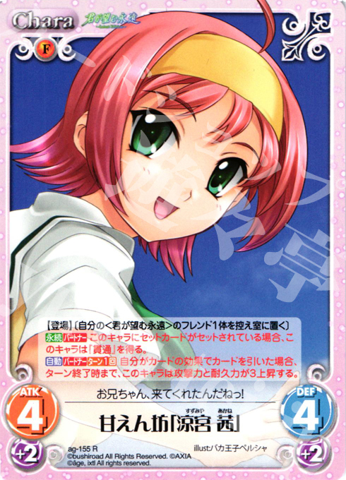 R 甘えん坊「涼宮 茜」 | 販売 | 君が望む永遠Extra | ChaosTCG｜カオス