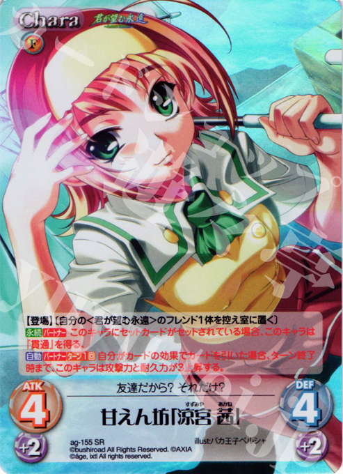 SR 甘えん坊「涼宮 茜」(ホロ) | 販売 | 君が望む永遠Extra | ChaosTCG｜カオス