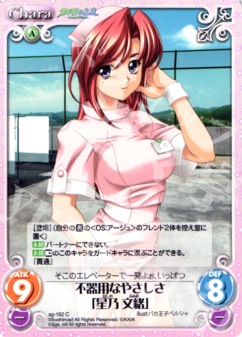 C 不器用なやさしさ「星乃 文緒」 | 販売 | 君が望む永遠Extra | ChaosTCG｜カオス