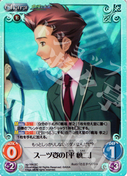 SC スーツ姿の「平 慎二」(ホロ) | 販売 | 君が望む永遠Extra | ChaosTCG｜カオス