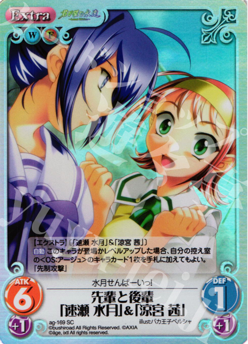 SC 先輩と後輩「速瀬 水月」＆「涼宮 茜」(ホロ) | 販売 | 君が望む永遠Extra | ChaosTCG｜カオス