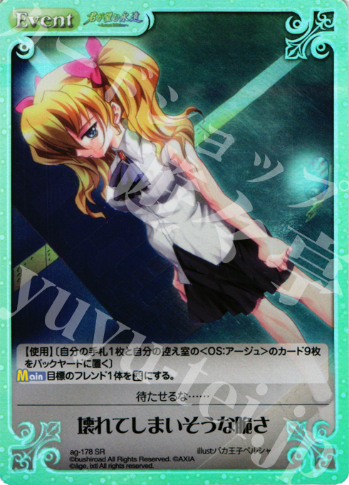 SR 壊れてしまいそうな脆さ(ホロ) | 販売 | 君が望む永遠Extra | ChaosTCG｜カオス
