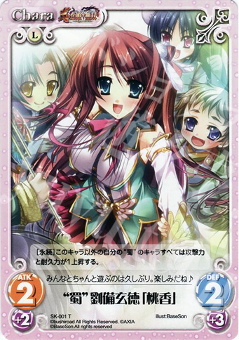 T “蜀”劉備玄徳「桃香」 | 販売 | 真・恋姫†無双 | ChaosTCG｜カオス