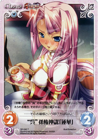 T “呉”孫権仲謀「蓮華」 | 販売 | 真・恋姫†無双 | ChaosTCG｜カオス