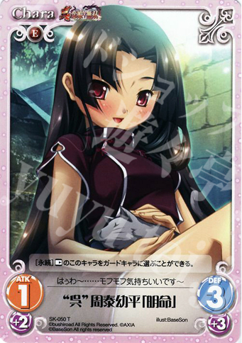 T “呉”周泰幼平「明命」 | 販売 | 真・恋姫†無双 | ChaosTCG｜カオス