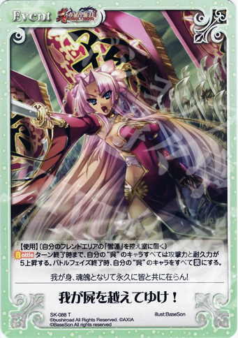 T 我が屍を越えてゆけ！ | 販売 | 真・恋姫†無双 | ChaosTCG｜カオス
