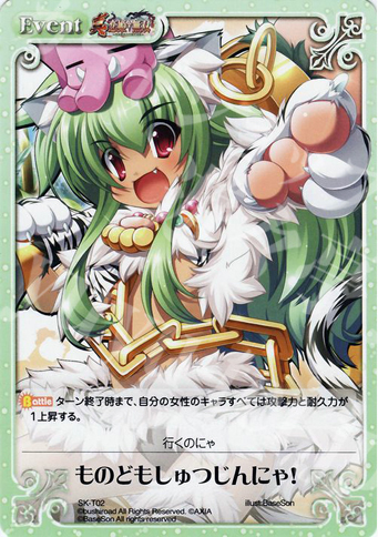 T ものどもしゅつじんにゃ！ | 販売 | 真・恋姫†無双 | ChaosTCG｜カオス