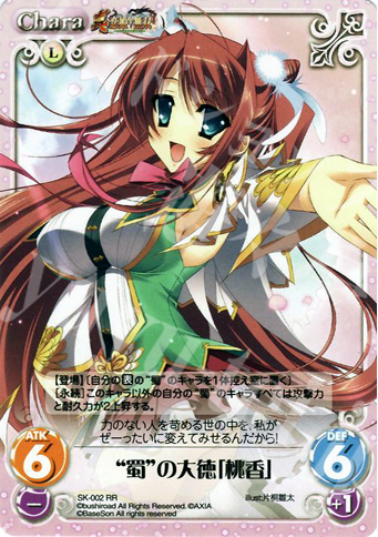 RR “蜀”の大徳「桃香」 | 販売 | 真・恋姫†無双 | ChaosTCG｜カオス