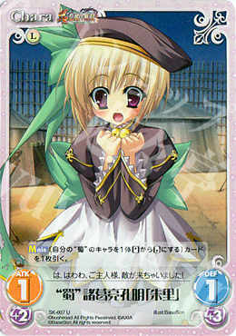 U “蜀”諸葛亮孔明「朱里」 | 販売 | 真・恋姫†無双 | ChaosTCG｜カオス
