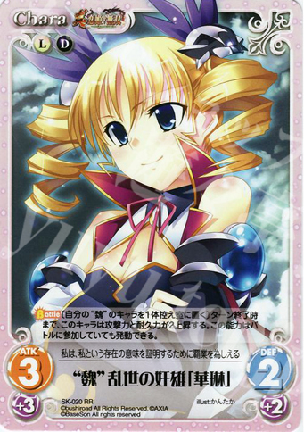 RR “魏”乱世の奸雄「華琳」 | 買取 | 真・恋姫†無双 | ChaosTCG｜カオス