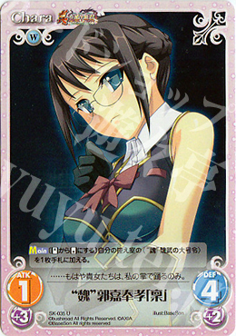 U “魏”郭嘉奉孝「稟」 | 販売 | 真・恋姫†無双 | ChaosTCG｜カオス