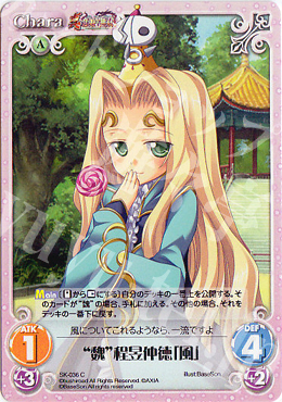 C “魏”程昱仲徳「風」 | 販売 | 真・恋姫†無双 | ChaosTCG｜カオス