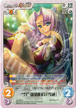 C “呉”孫策伯符「雪蓮」 | 販売 | 真・恋姫†無双 | ChaosTCG｜カオス