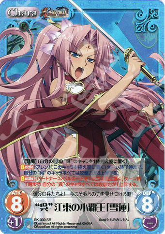 SR “呉”江東の小覇王「雪蓮」 | 販売 | 真・恋姫†無双 | ChaosTCG｜カオス