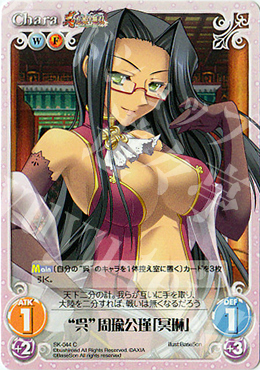 C “呉”周瑜公瑾「冥琳」 | 販売 | 真・恋姫†無双 | ChaosTCG｜カオス