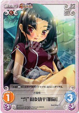 C “呉”周泰幼平「明命」 | 販売 | 真・恋姫†無双 | ChaosTCG｜カオス
