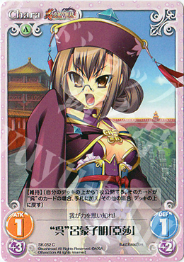 C “呉”呂蒙子明「亞莎」 | 販売 | 真・恋姫†無双 | ChaosTCG｜カオス