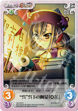 R “呉”呉下の阿蒙「亞莎」 | 販売 | 真・恋姫†無双 | ChaosTCG｜カオス
