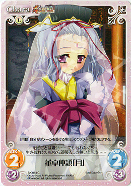 C 董卓仲頴「月」 | 販売 | 真・恋姫†無双 | ChaosTCG｜カオス