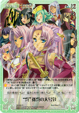 R “呉”孫呉の大号令 | 販売 | 真・恋姫†無双 | ChaosTCG｜カオス