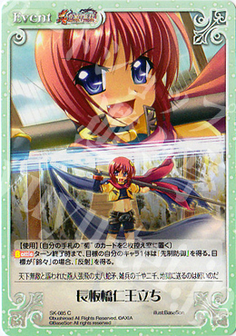 C 長板橋仁王立ち | 販売 | 真・恋姫†無双 | ChaosTCG｜カオス
