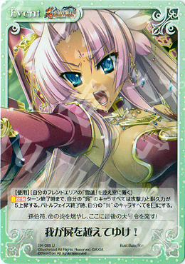 U 我が屍を越えてゆけ！ | 販売 | 真・恋姫†無双 | ChaosTCG｜カオス