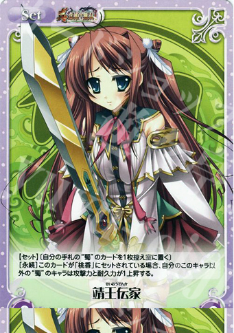 R 靖王伝家 | 販売 | 真・恋姫†無双 | ChaosTCG｜カオス