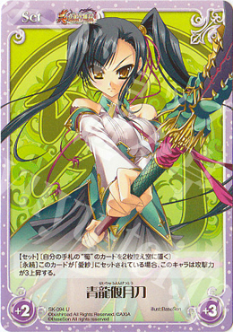 U 青龍偃月刀 | 販売 | 真・恋姫†無双 | ChaosTCG｜カオス