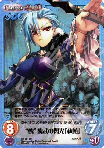 SR “魏”魏武の閃光「秋蘭」 | 販売 | 真・恋姫†無双 | ChaosTCG｜カオス