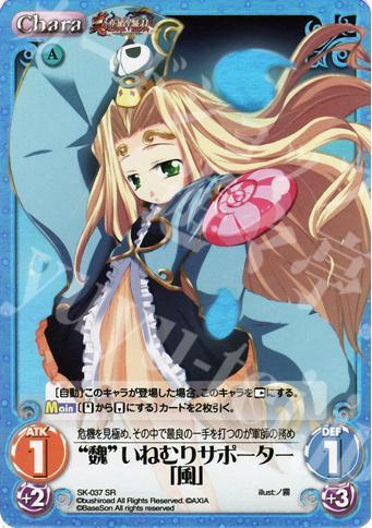 SR “魏”いねむりサポーター「風」 | 販売 | 真・恋姫†無双 | ChaosTCG｜カオス