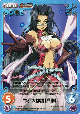 SR “呉”大都督「冥琳」 | 販売 | 真・恋姫†無双 | ChaosTCG｜カオス