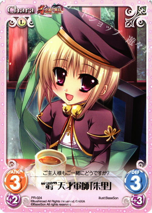 PR “蜀”天才軍師「朱里」 | 販売 | 真・恋姫†無双 | ChaosTCG｜カオス