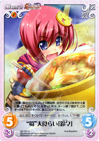 U “蜀”大食らい「鈴々」 | 販売 | 真・恋姫†無双 2.00 | ChaosTCG｜カオス
